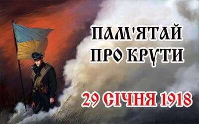 День пам’яті Героїв Крут – 2021
