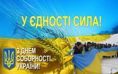 День соборності України