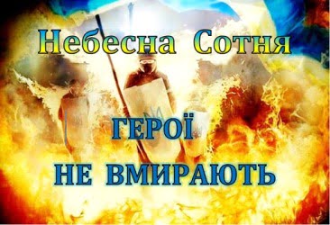 20 лютого – День пам’яті Героїв Небесної Сотні