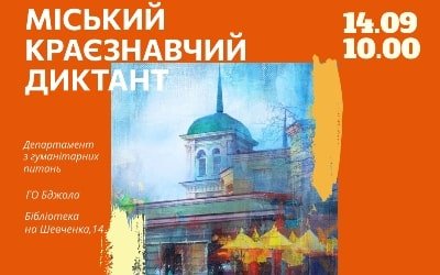 І міський краєзнавчий диктант «Я знаю Кам’янське»