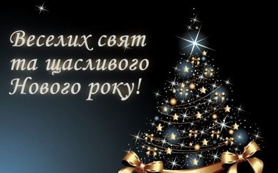 Привітання з Новим роком та Різдвом Христовим!