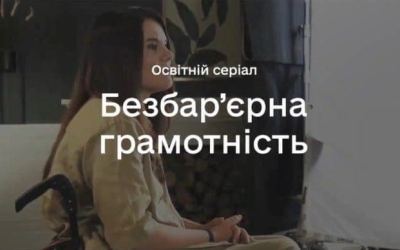 «Безбар’єрна грамотність»