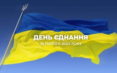 День єднання