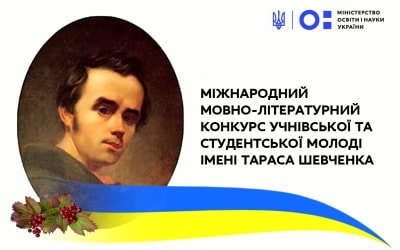 Відкриття ХІV Міжнародного мовно-літературного конкурсу учнівської та студентської молоді імені Тараса Шевченка