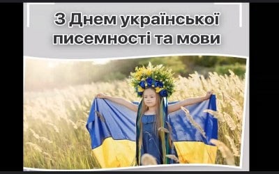 27 жовтня – День української писемності та мови