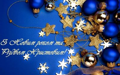 Привітання з Новим роком
