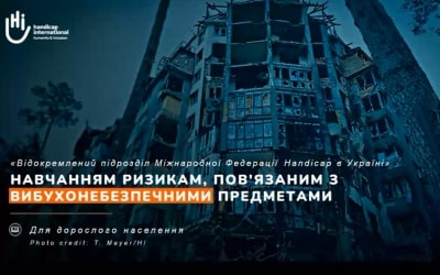 Handicap International «Навчання ризикам, пов’язаним з вибухонебезпечними предметами»
