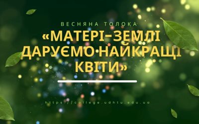 19 квітня 2024 року – Весняна толока