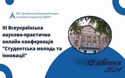 ІІІ Всеукраїнська науково-практична онлайн конференція “Студентська молодь та інновації”