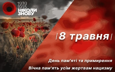 День пам’яті та примирення