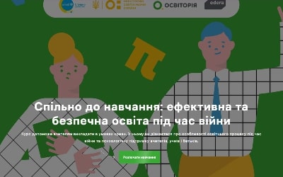 Спільно до навчання: ефективна та безпечна освіта під час війни