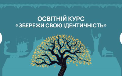 Збережи свою ідентичність
