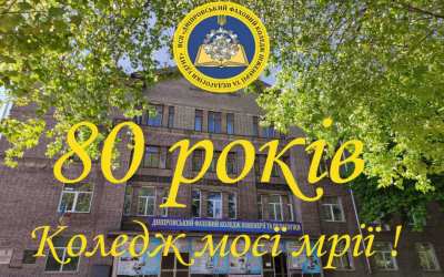 Дніпровський фаховий коледж інженерії та педагогіки відсвяткував 80-річний ювілей