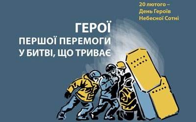 До Дня Героїв Небесної Сотні