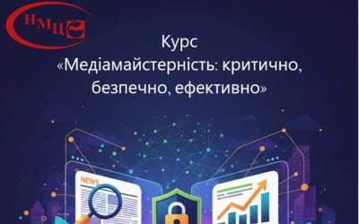 Медіамайстерність: критично, безпечно, ефективно