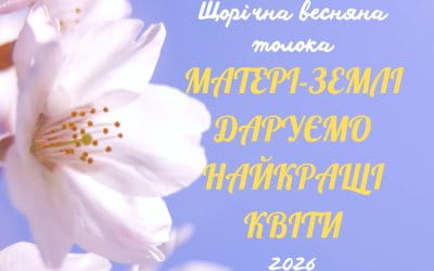 Щорічна весняна толока
